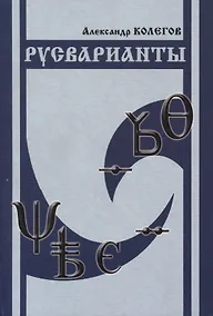 Купить Русварианты. — Фото №1