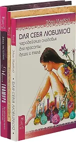 Купить Магия гламура. Полюби себя. Для себя любимой (комплект из 3 книг) — Фото №1
