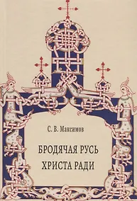 Купить Бродячая Русь Христа ради — Фото №1