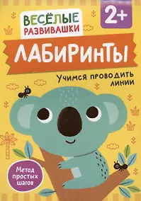 Купить Лабиринты. Учимся проводить линии — Фото №1