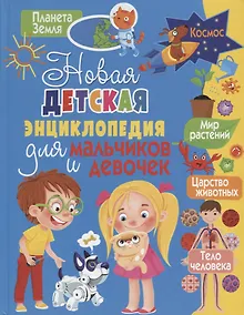 Купить Новая детская энциклопедия для мальчиков и девочек — Фото №1