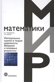 Купить Интегральные оценки в теории надежности. Введение и основные результаты. Монография — Фото №1