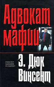 Купить Адвокат мафии — Фото №1
