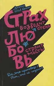Купить Страх возводит стены, любовь строит мосты — Фото №1