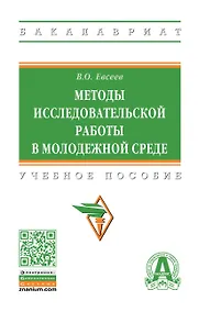 Купить Методы исследовательской работы в молодежной среде — Фото №1
