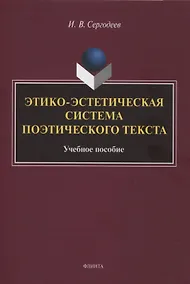 Купить Этико-эстетическая система поэтического текста : учебное пособие — Фото №1
