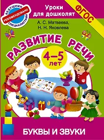Купить Буквы и звуки. Развитие речи. 4-5 лет — Фото №1