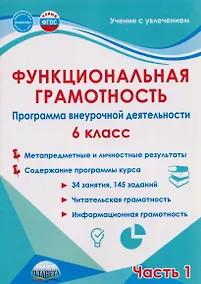 Купить Функциональная грамотность. 6 класс. Программа внеурочной деятельности. Часть 1 — Фото №1