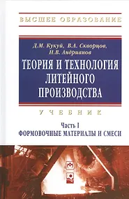 Купить Теория и технология литейного производства Формовочные материалы и смеси Том(часть) 1.: Учебник - (Высшее образование) (ГРИФ) — Фото №1