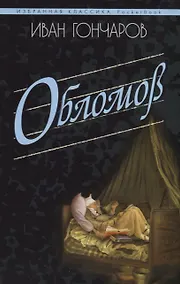 Купить Обломов — Фото №1