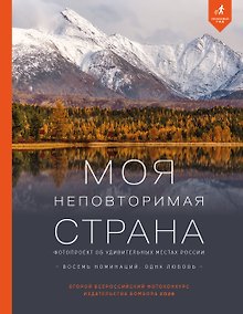 Купить Моя неповторимая страна. Второй Всероссийский фотоконкурс издательства Бомбора 2026 — Фото №1
