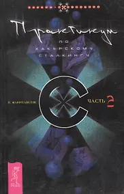 Купить Практикум по хакерскому сталкингу. Ч. 2. (1026) — Фото №1