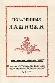 Купить Поваренныя записки — Фото №1