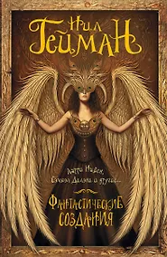 Купить Фантастические создания: антология — Фото №1