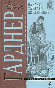 Купить Дураки умирают по пятницам : детективные романы — Фото №1