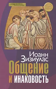 Купить Общение и инаковость Новые очерки о личности и церкви (СБ) (ЗолСерББИ) Зизиулас — Фото №1