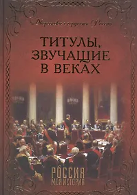 Купить Титулы, звучащие в веках — Фото №1