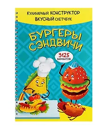 Купить КукБук. Интерактивная кулинария для детей и взрослых. Бургеры и сэндвичи — Фото №1