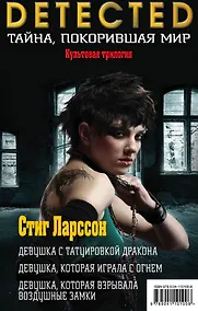 Купить Стиг Ларссон. Трилогия "Миллениум". Комплект из 3 книг (Девушка с татуировкой дракона. Девушка, которая играла с огнем. Девушка, которая взрывала воздушные замки) — Фото №1