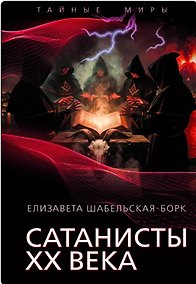 Купить Сатанисты ХХ века — Фото №1