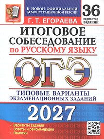 Купить ОГЭ 2027. Итоговое собеседование по русскому языку. 36 вариантов заданий. Типовые варианты экзаменационных заданий — Фото №1