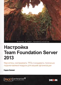 Купить Настройка Team Foundation Server 2013 — Фото №1