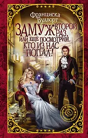 Купить Замуж второй раз, или Еще посмотрим, кто из нас попал! — Фото №1