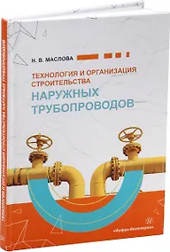Купить Технология и организация строительства наружных трубопроводов: учебное пособие — Фото №1