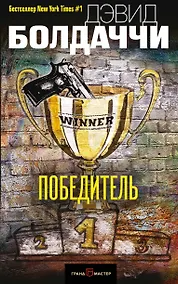 Купить Победитель — Фото №1