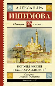 Купить История России в рассказах для детей — Фото №1