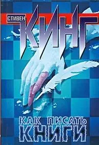 Купить Как писать книги — Фото №1