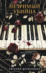 Купить Незримый убийца (с автографом) — Фото №1