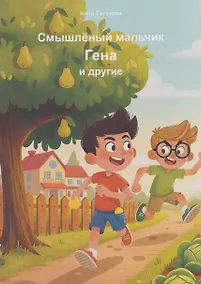 Купить Смышлённый мальчик Гена и другие — Фото №1