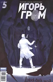 Купить Игорь Гром № 5. ("Майор Гром" № 55). май 2017. Дикая охота. Часть 2 — Фото №1