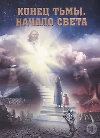 Купить Конец тьмы. Начало света — Фото №1