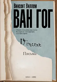 Купить Письма Ван Гога — Фото №1