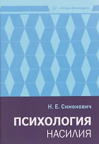 Купить Психология насилия — Фото №1
