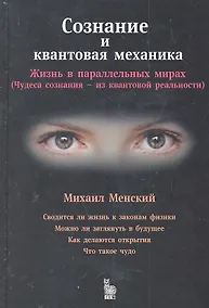 Купить Сознание и квантовая механика.Жизнь в параллельных мирах — Фото №1