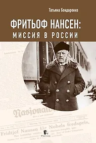 Купить Фритьоф Нансен. Миссия в России — Фото №1
