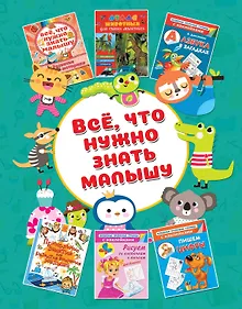 Купить Всё, что ужно знать малышу — Фото №1