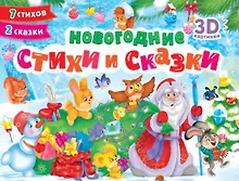 Купить Новогодние стихи и сказки. 7 стихов. 2 сказки. Сборник-панорамка — Фото №1