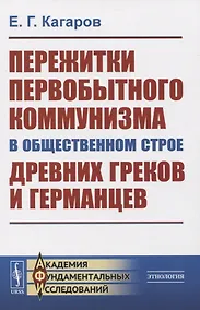 Купить Пережитки первобытного коммунизма в общественном строе древних греков и германцев — Фото №1