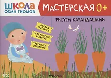 Купить Рисуем карандашами 0+ (Школа семи гномов. Мастерская) — Фото №1