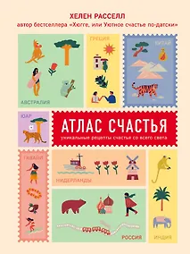 Купить Атлас счастья. Уникальные рецепты счастья со всего света — Фото №1