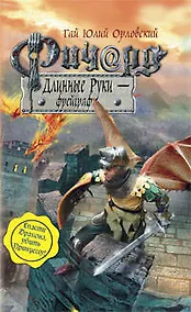 Купить Ричард Длинные Руки - фрейграф : фантастический роман — Фото №1