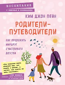 Купить Родители-путеводители. Как проложить маршрут счастливого детства — Фото №1