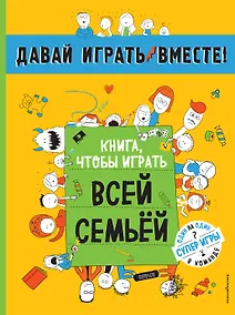 Купить Книга, чтобы играть всей семьей — Фото №1