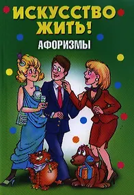Купить Афоризмы. Искусство жить! — Фото №1
