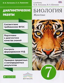 Купить Биология Диагност. работы 7 кл. (к учеб. Латюшина) (2,3 изд.) (м) Латюшин (ФГОС) — Фото №1