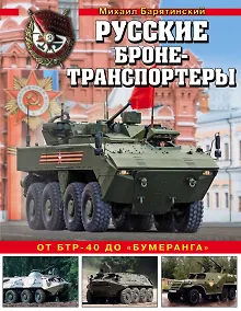 Купить Русские бронетранспортеры. От БТР-40 до «Бумеранга» — Фото №1